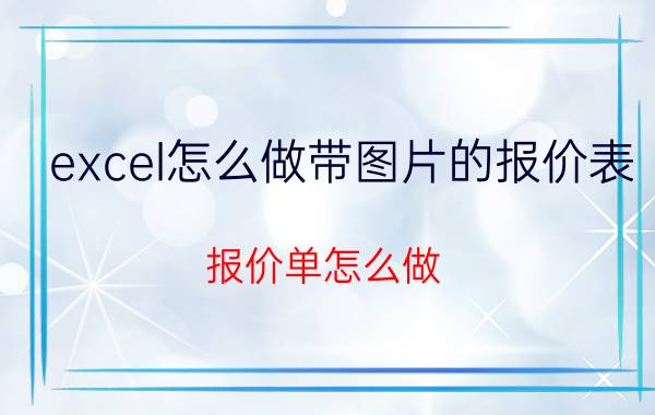 excel怎么做带图片的报价表 报价单怎么做？